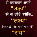 Motivational and Inspirational Quotes in Hindi & English